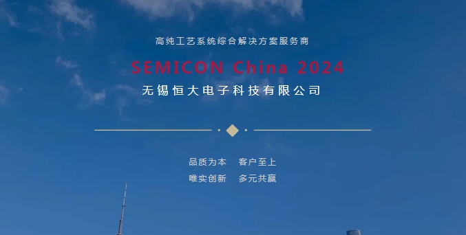 无锡恒大电子SEMICON China 2024圆满收官！